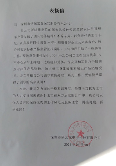 深圳创艺龙电子公司致信表扬我司铁保宏泰保安队长孙爱莲
