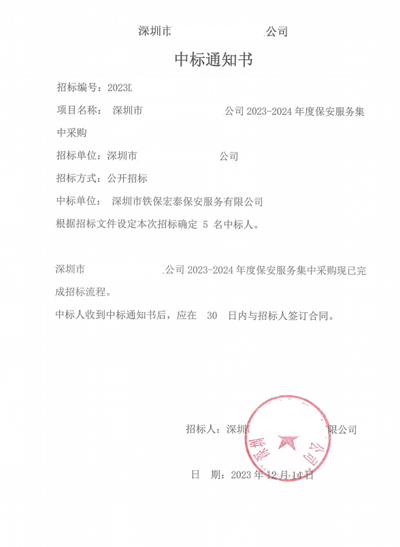 祝贺我司铁保宏泰保安公司中标深圳市某公司保安服务项目