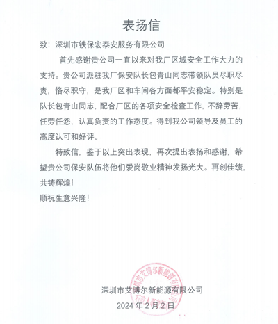 深圳艾博尔新能源公司致信表扬我司铁保宏泰保安包青山同志