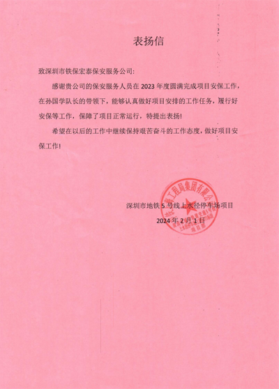 深圳地铁5号线上水径停车场项目致信表扬我司铁保宏泰保安
