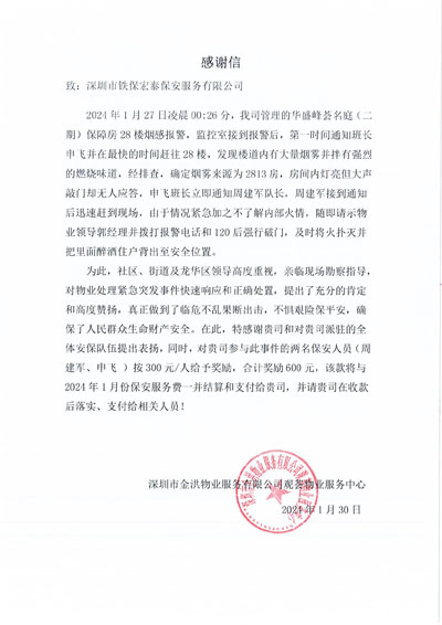 深圳金洪观荟物业服务中心致信表扬我司铁保宏泰保安
