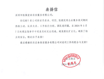 深圳汉元物业管理公司致信表扬我司澳门新莆京8144安保队员