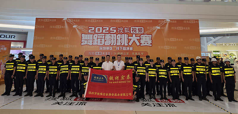 2025年度搜狐视频舞蹈翻跳大赛深圳赛区安保护卫活动