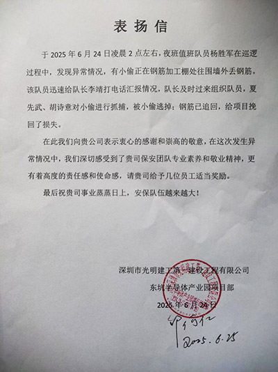 深圳光明建工公司致信表扬我司铁保宏泰保安