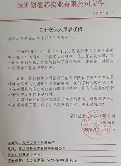 深圳创盈芯实业公司致信表扬我司铁保宏泰保安