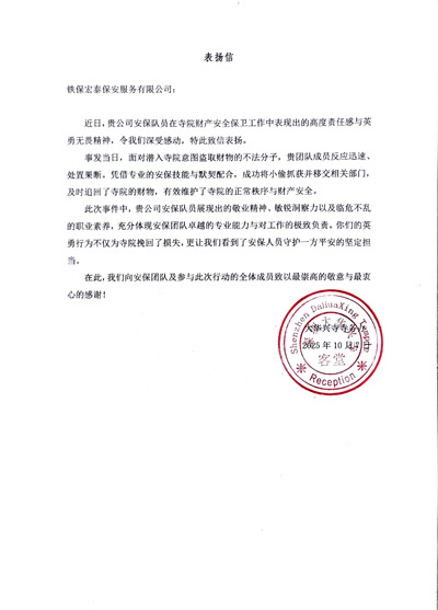 大华兴寺寺务办致信表扬我司铁保宏泰保安公司安保队员