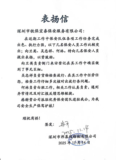 深圳邦基线路板致信表扬我司铁保宏泰保安
