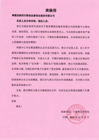 深圳宁泰智慧物业公司致信表扬我司铁保宏泰保安