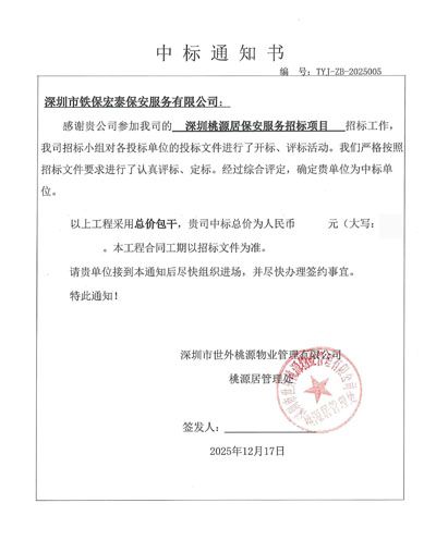 祝贺我司铁保宏泰保安公司中标深圳桃源居保安服务项目