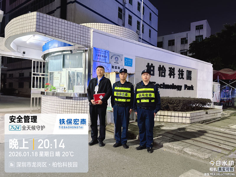 柏怡科技园安保服务