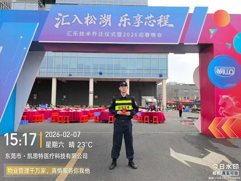 东莞凯思特医疗安保护卫