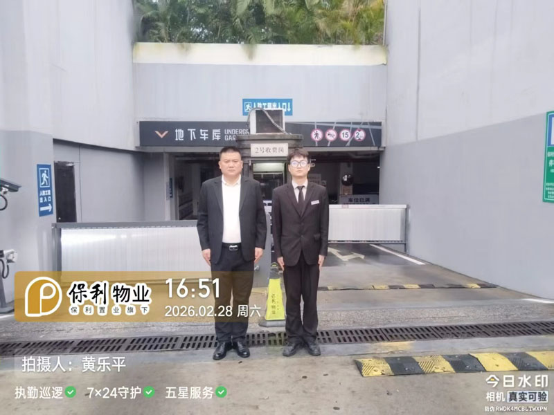 保利置业安保物业服务