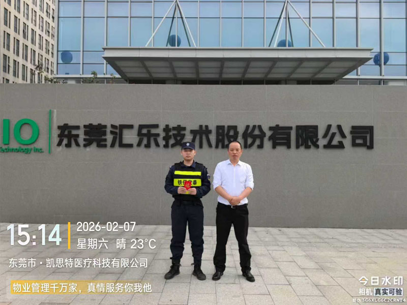 东莞汇乐技术公司保安服务