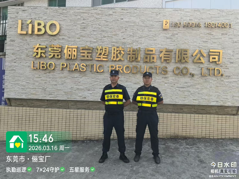 俪宝塑胶公司安保护卫