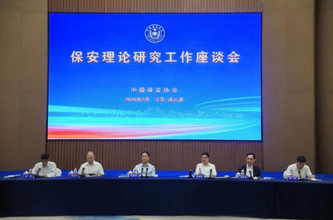 中国保安协会成功举办保安理论研究工作座谈会