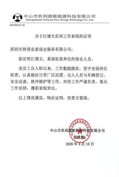 中山玖利源新能源公司致信表扬我司铁保宏泰保安