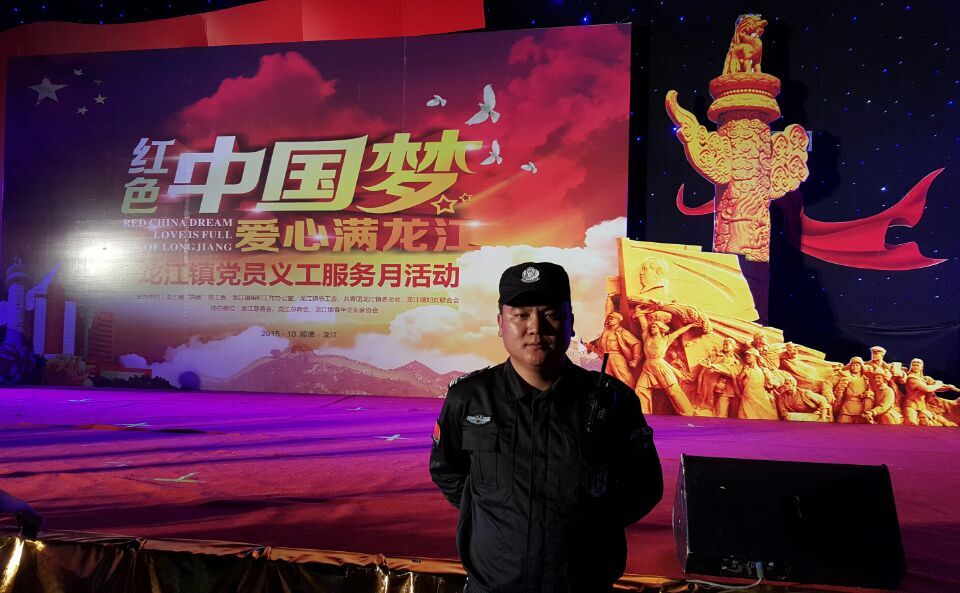 红色中国梦保安活动