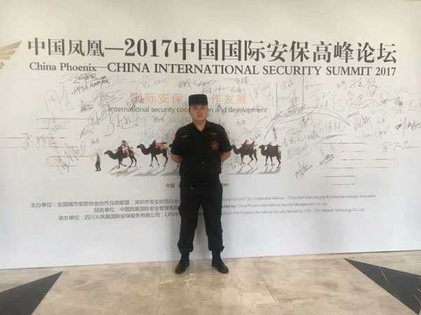 我司参加2017中国凤凰国际安保高峰论坛