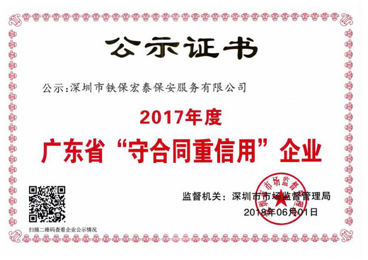 2017年度守合同重信用证书