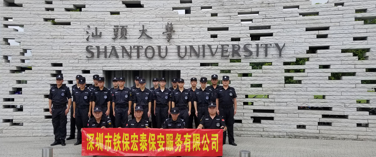 铁保宏泰保安公司