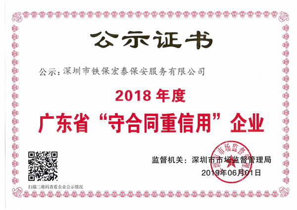 2018年度守合同重信用证书