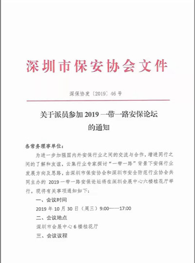 深圳保安协会公告派员参加2019—带一路安保论坛的通知