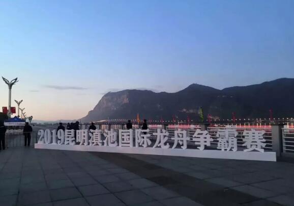 祝贺昆明保安完成2019年昆明滇池国际龙舟争霸赛安保任务