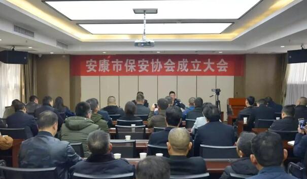 热烈庆祝安康市保安协会正式成立