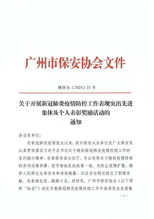 广州保安协会,广州保安