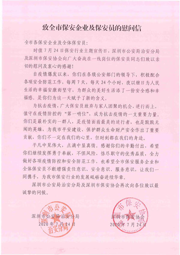 深圳市保安协会致信慰问全市保安企业及保安员