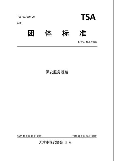 天津市保安协会发布《保安服务规范》