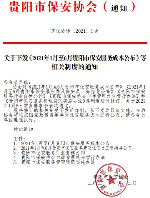 贵阳市保安协会下发《2021年1月至6月贵阳市保安服务成本公布》等相关制度