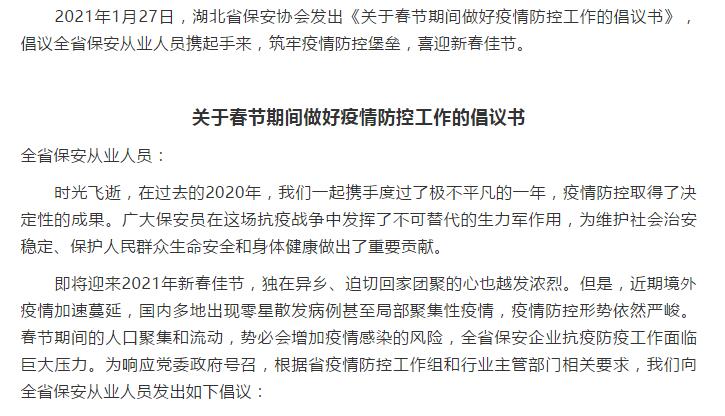 湖北省保安协会倡议全省保安从业人员春节期间做好疫情防控工作