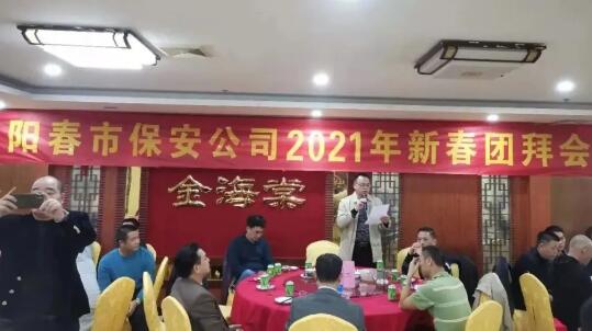 阳春市保安服务公司举行2021年新春团拜会