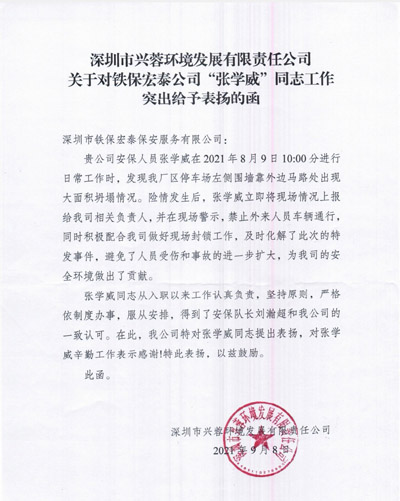 深圳兴蓉环境发展公司致信表扬铁保宏泰安保队员