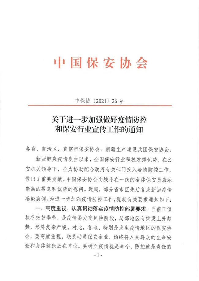 关于进一步加强做好疫情防控和保安行业宣传工作的通知