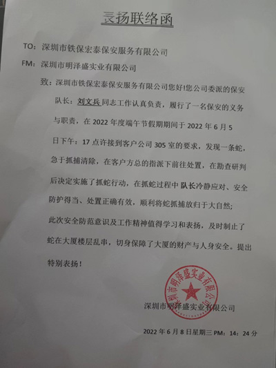 深圳明泽盛业公司致信表扬我司安保队员