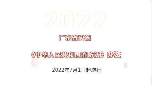 广东省实施《中华人民共和国消防法》正式施行