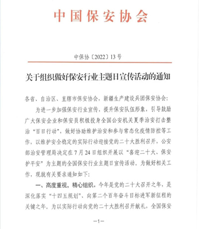 中保协会发布《关于组织做好保安行业主题日宣传活动的通知》