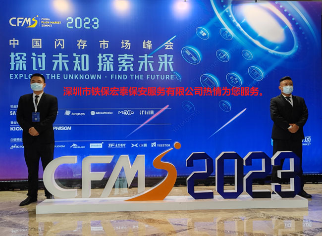 2023中国闪存市场峰会安保护卫活动