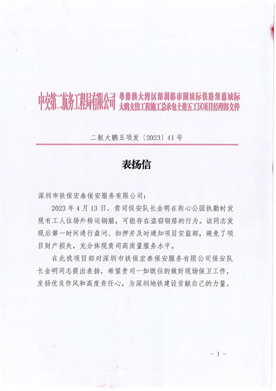 中交第二航务工程局深惠城际工程项目部致信表扬铁保宏泰保安