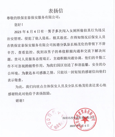 深圳改变者贸易公司致信表扬我司铁保宏泰保安