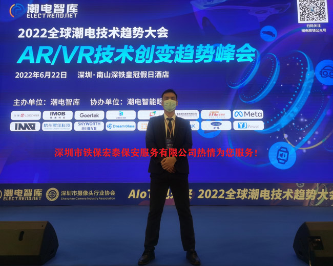 AR/VR技术趋势峰会保安服务