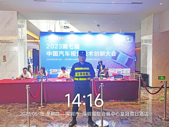 2023中国汽车视觉技术大会保安服务