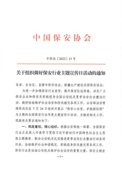 中国保安协会发布关于组织做好保安行业主题宣传日活动的通知