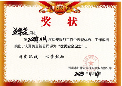 祝贺我司铁保宏泰安保队员兰华荣同志获优秀安全卫士奖