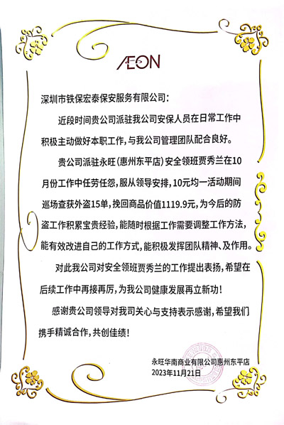 永旺华南商业公司惠州东平店致信表扬我司安保人员