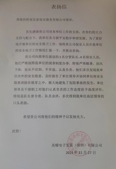 深圳兆曜电子发展公司致信表扬我司铁保宏泰安保人员