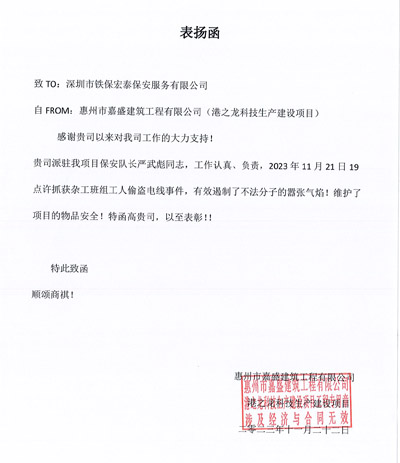 惠州嘉盛建筑工程公司致信表扬我司安保队员