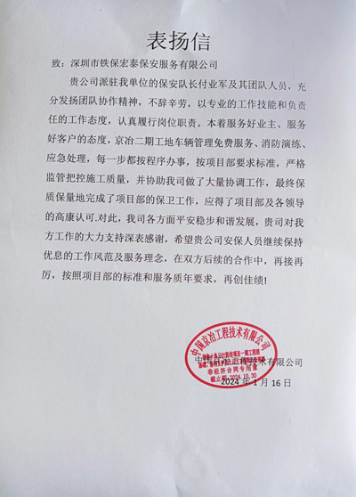 中国景冶工程技术公司致信表扬我司铁保宏泰保安